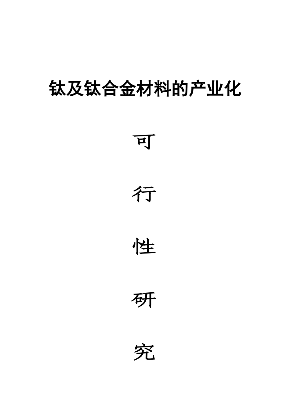 钛及钛合金材料的产业化可研报告_第2页