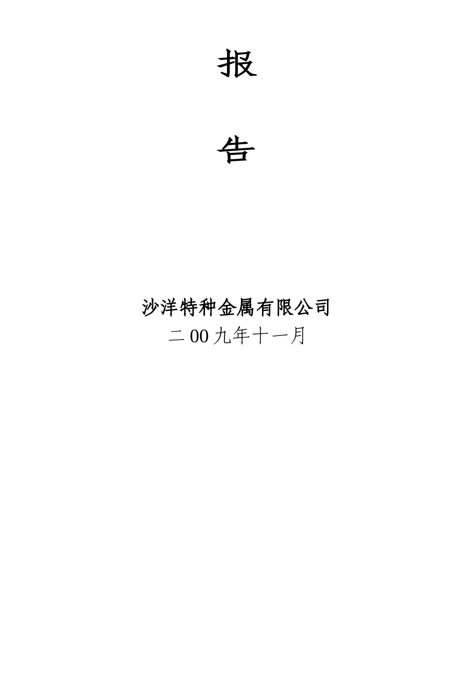 钛及钛合金材料的产业化可研报告_第3页