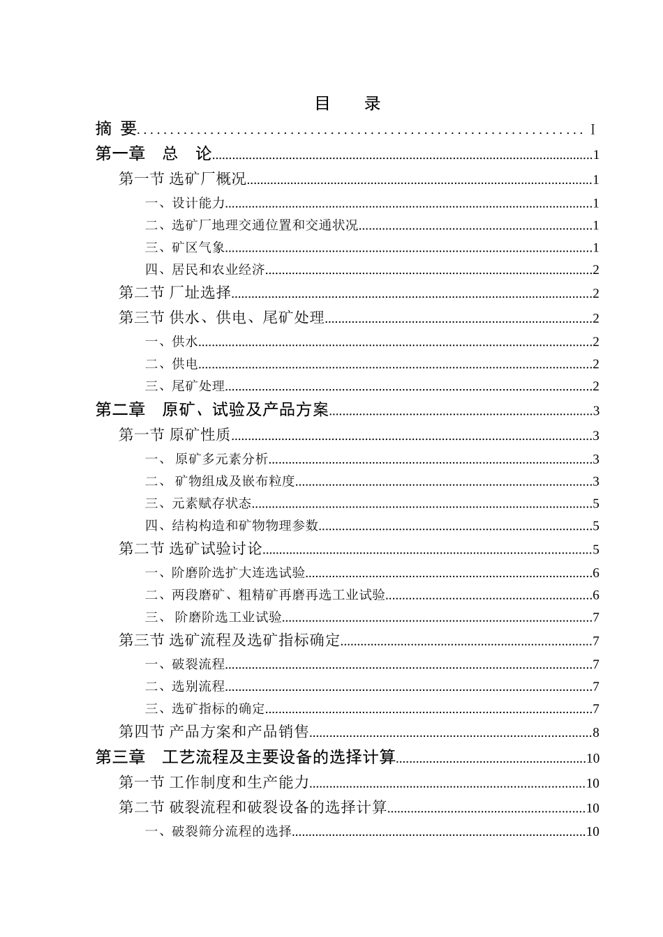 钒钛磁铁矿选矿厂设计方案书说明文本书-毕业论文_第3页