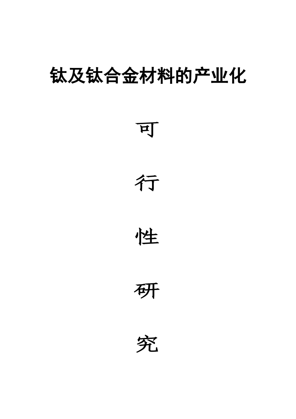 钛及钛合金材料的产业化可行性研究报告_第2页