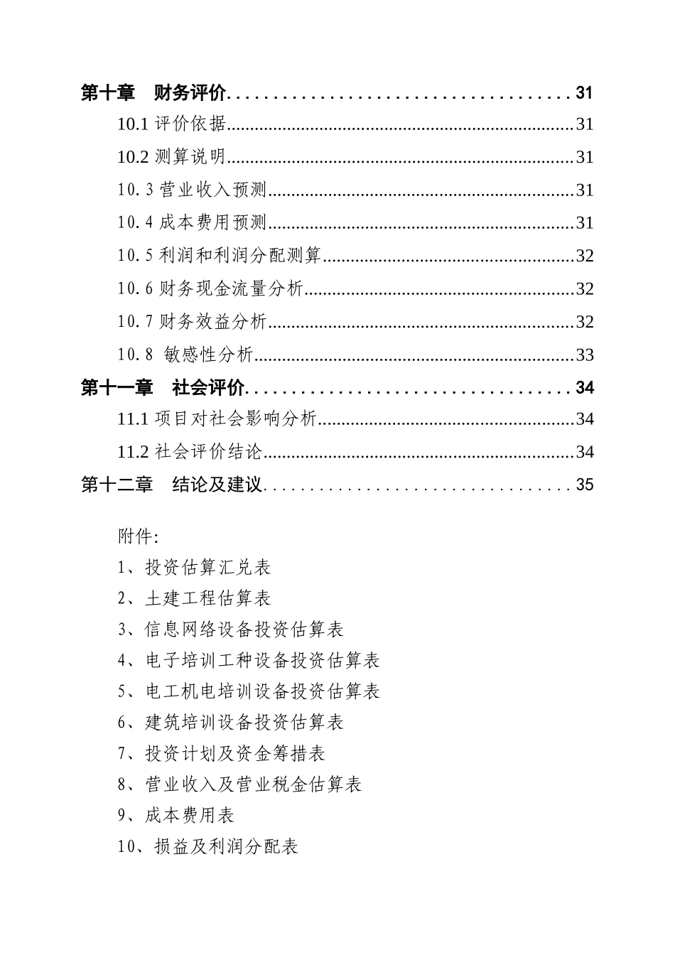 钟祥劳动力就业培训基础设施建设项目可研报告_第3页