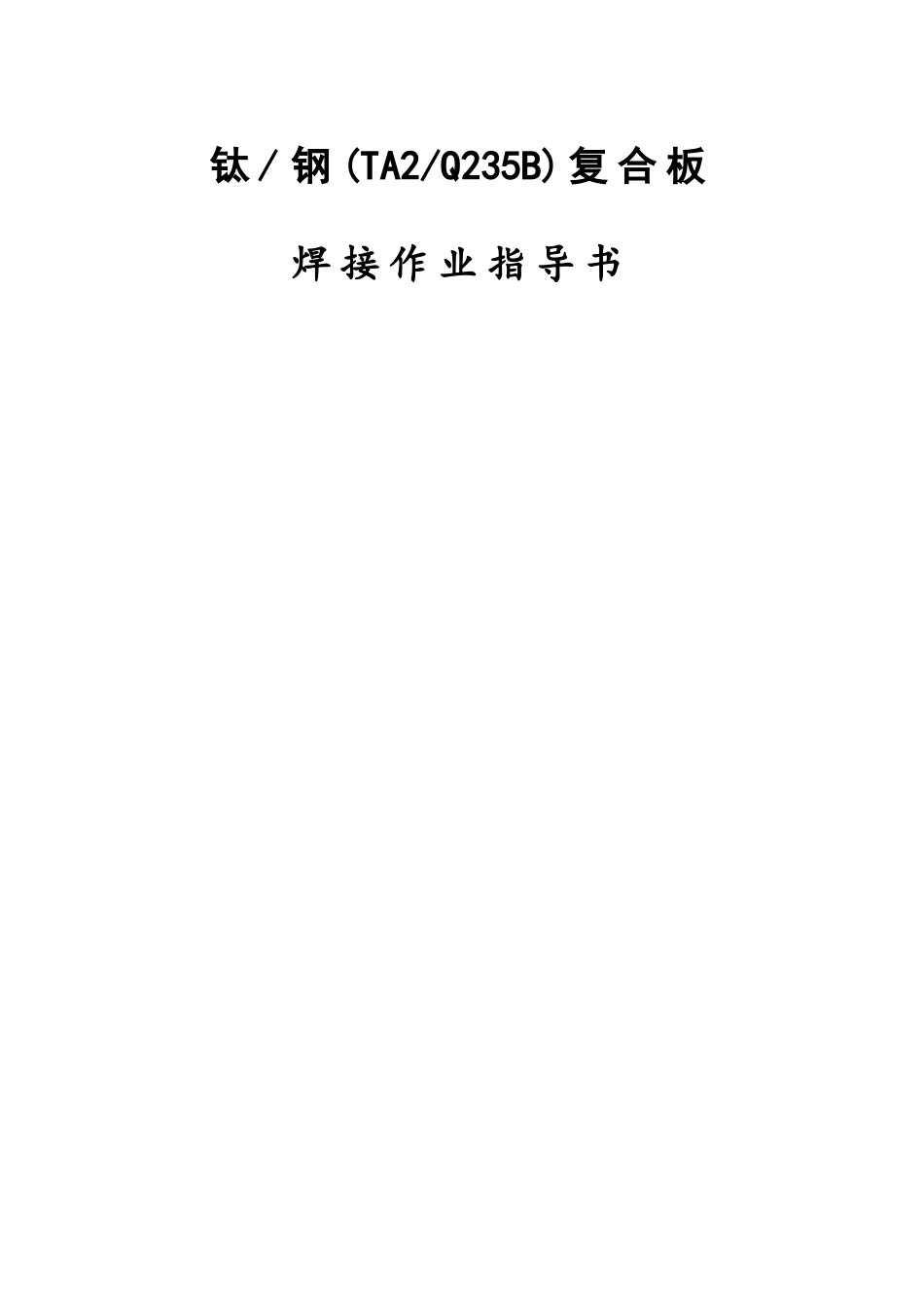 钛焊接作业指导书_第1页