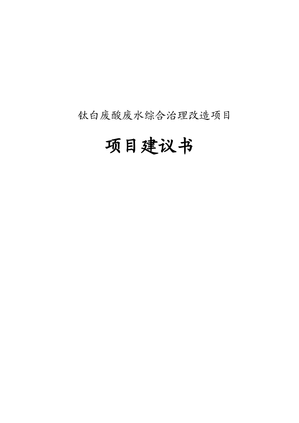 钛白废酸废水综合治理项目项目可行性研究报告_第2页