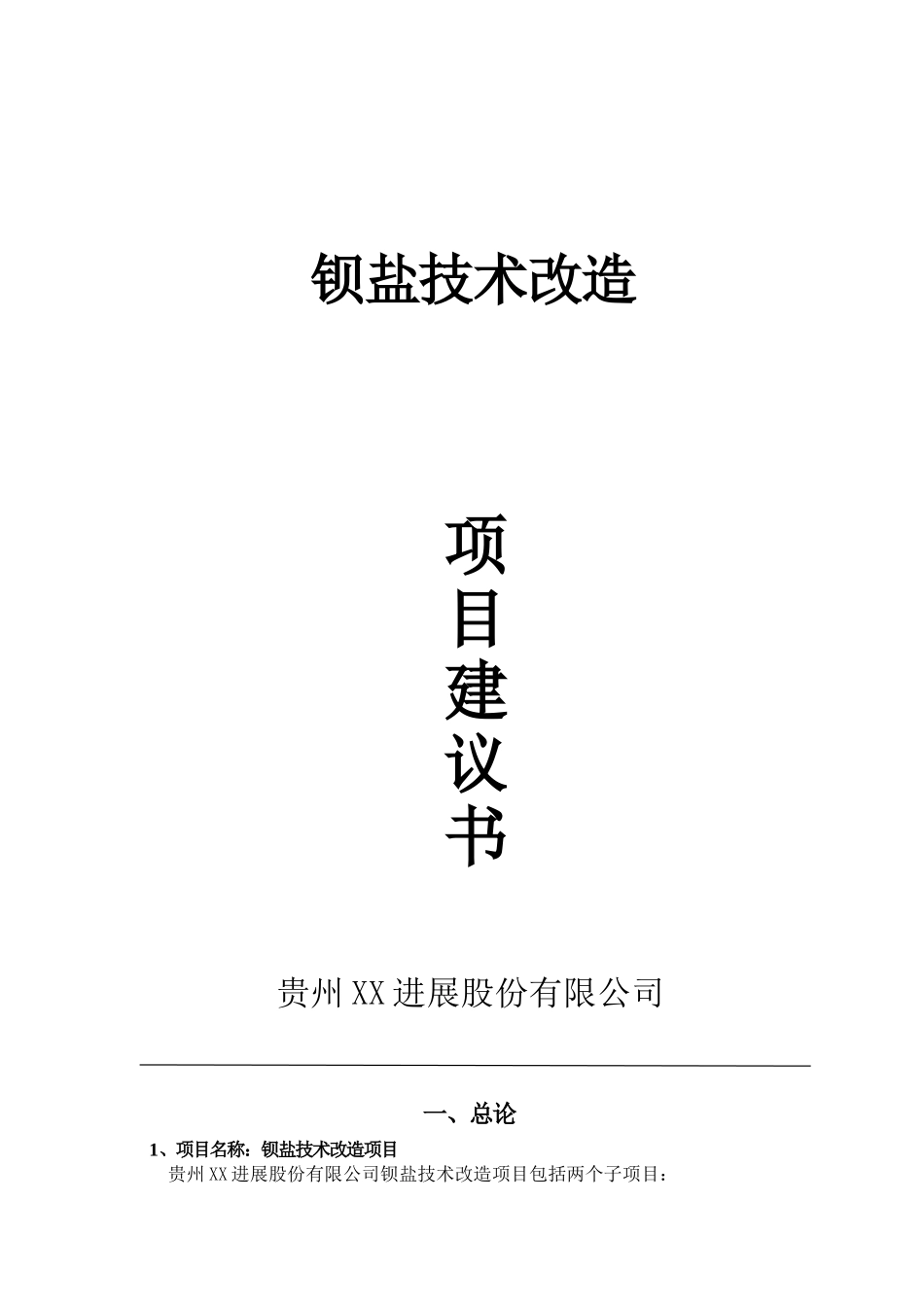 钡盐技术改x造项目可行性研究报告_第2页