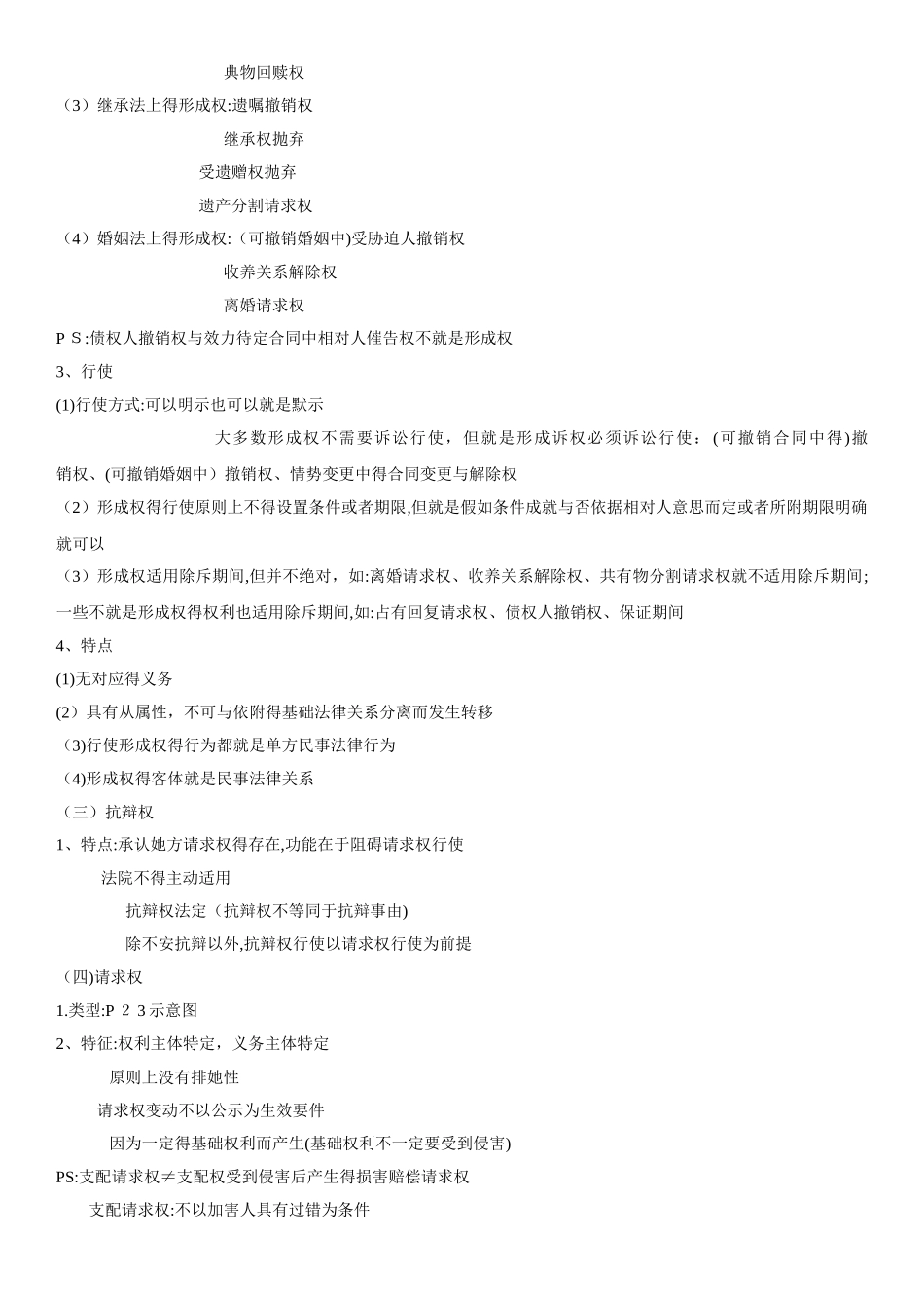 钟秀勇讲民法总结民法笔记_第2页