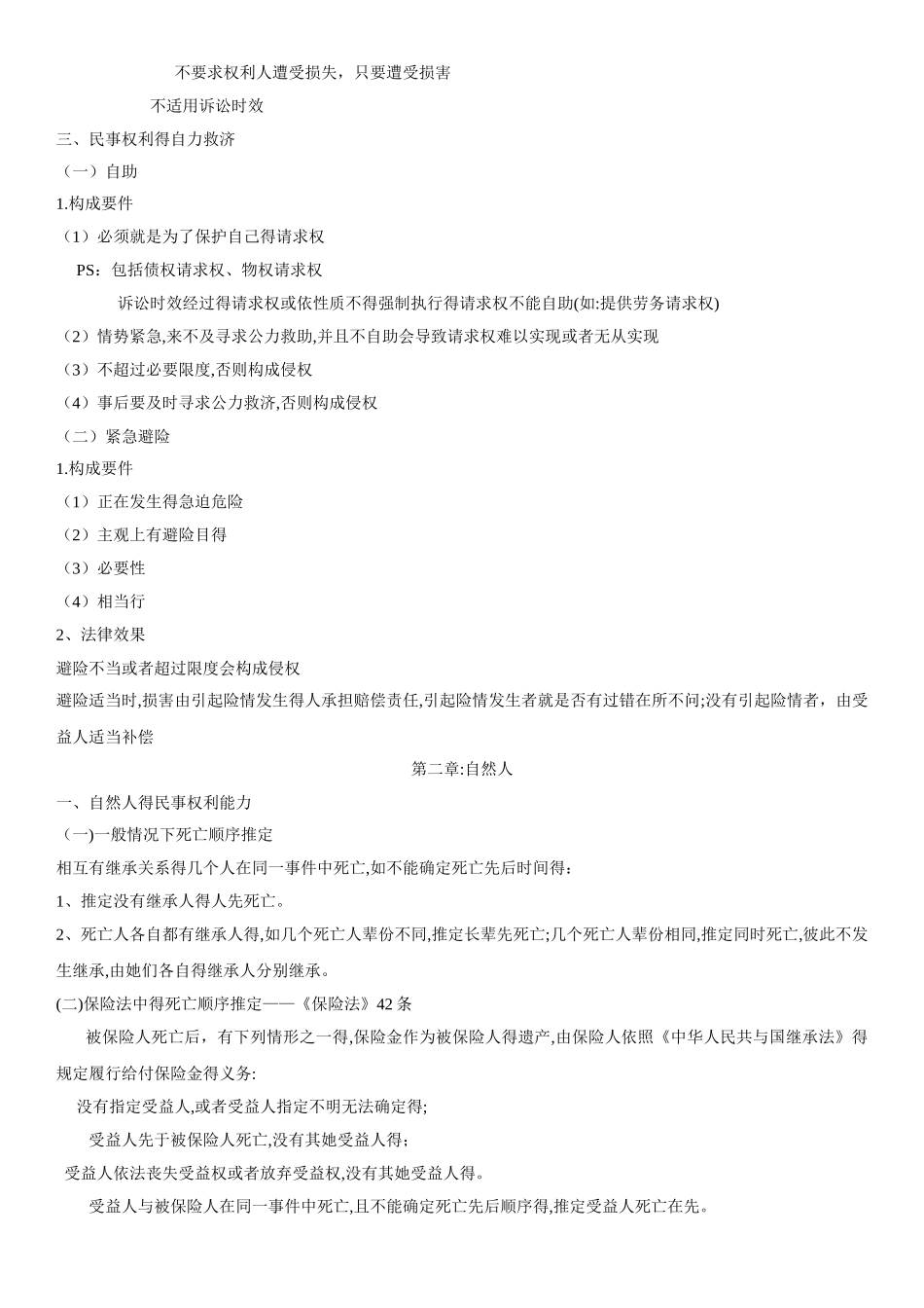 钟秀勇讲民法总结民法笔记_第3页