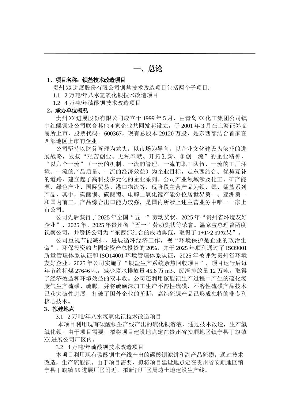 钡盐技术改造项目建设项目可行性研究报告书_第3页