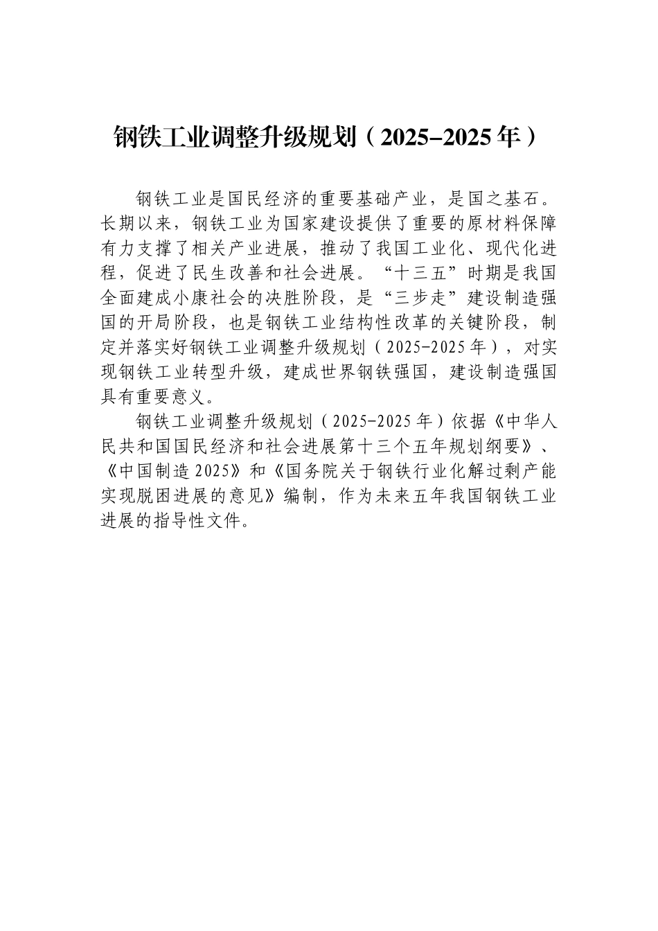钢《铁工业调整升级规划》大学论文_第1页
