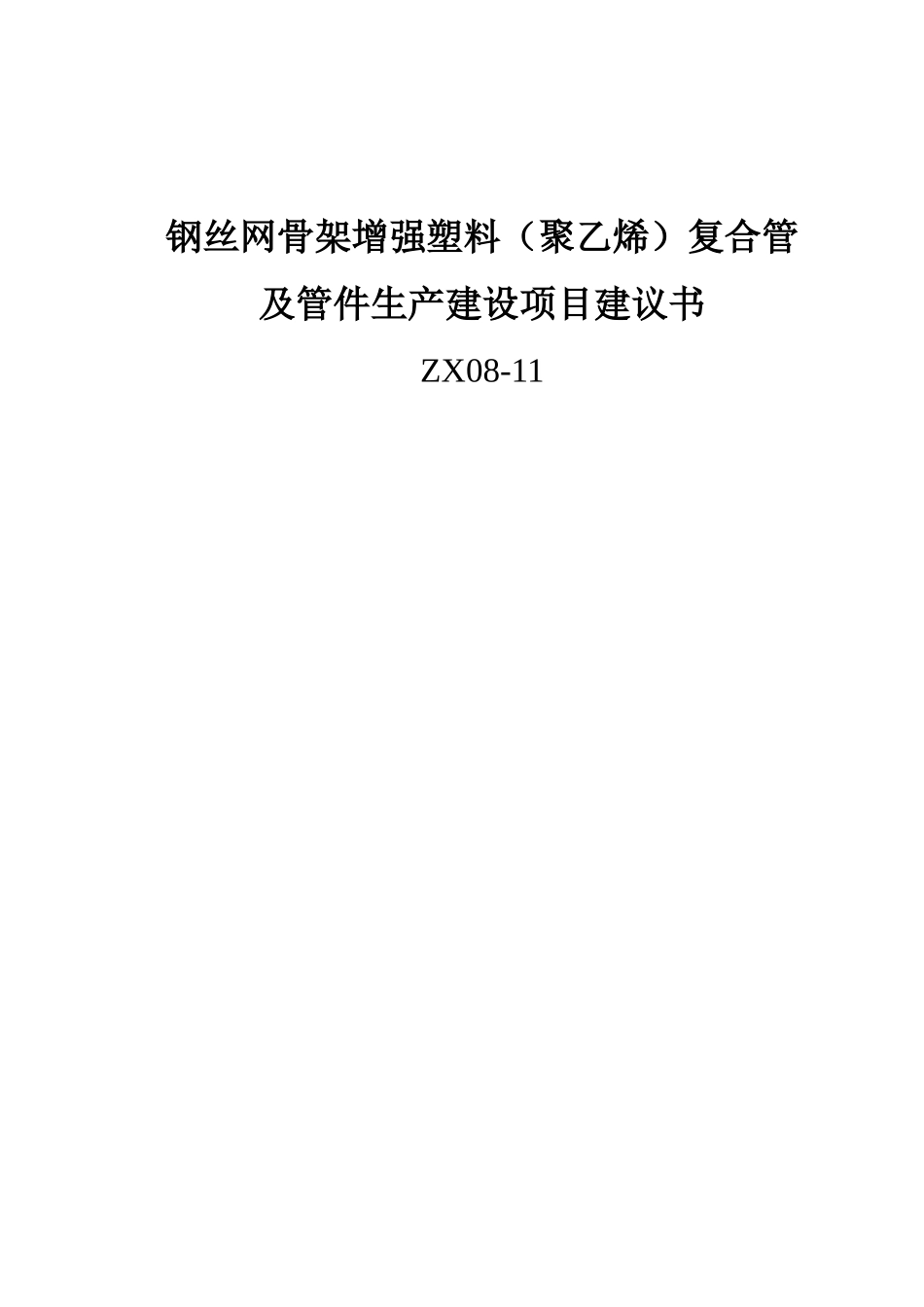 钢丝网骨架增强塑料复合管及管件生产建设项目建议书_第2页