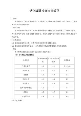 钢化玻璃检验标准