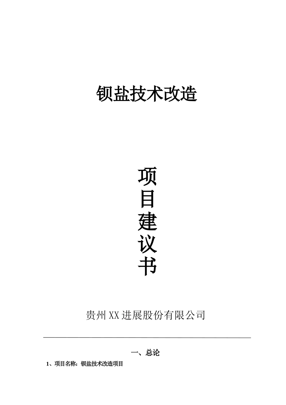钡盐技术改造项目可行性研究报告书_第2页