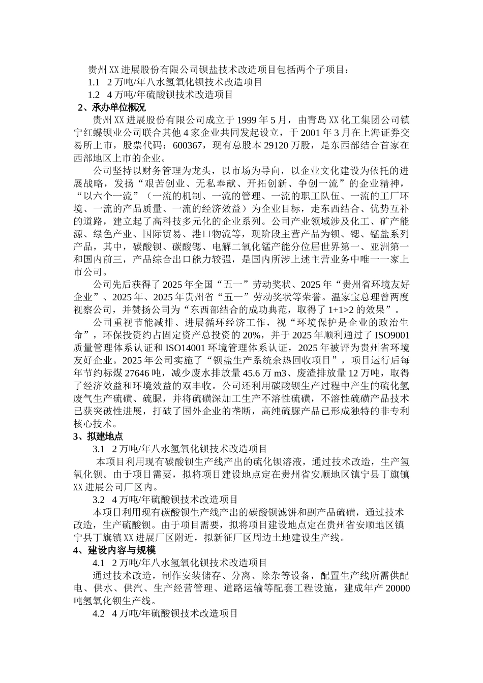 钡盐技术改造项目可行性研究报告书_第3页