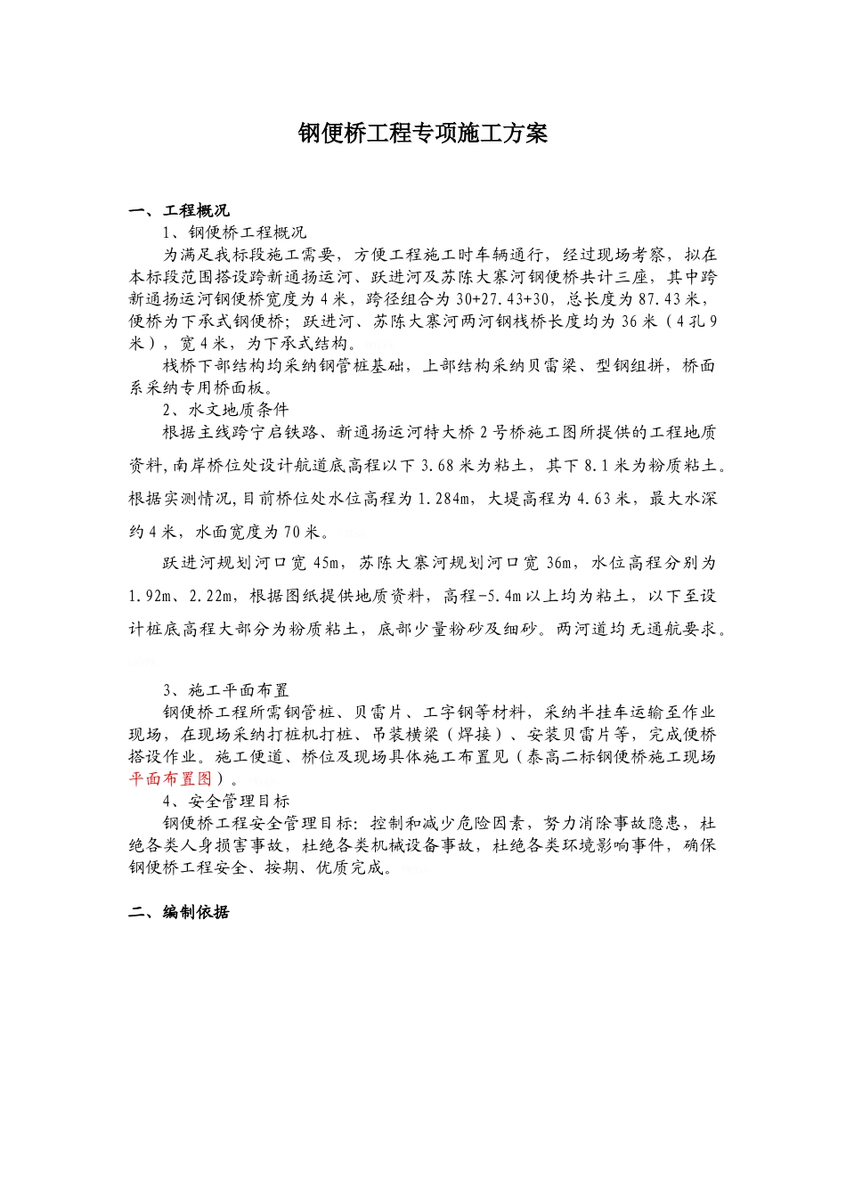 钢便桥施工专项安全方案_第1页