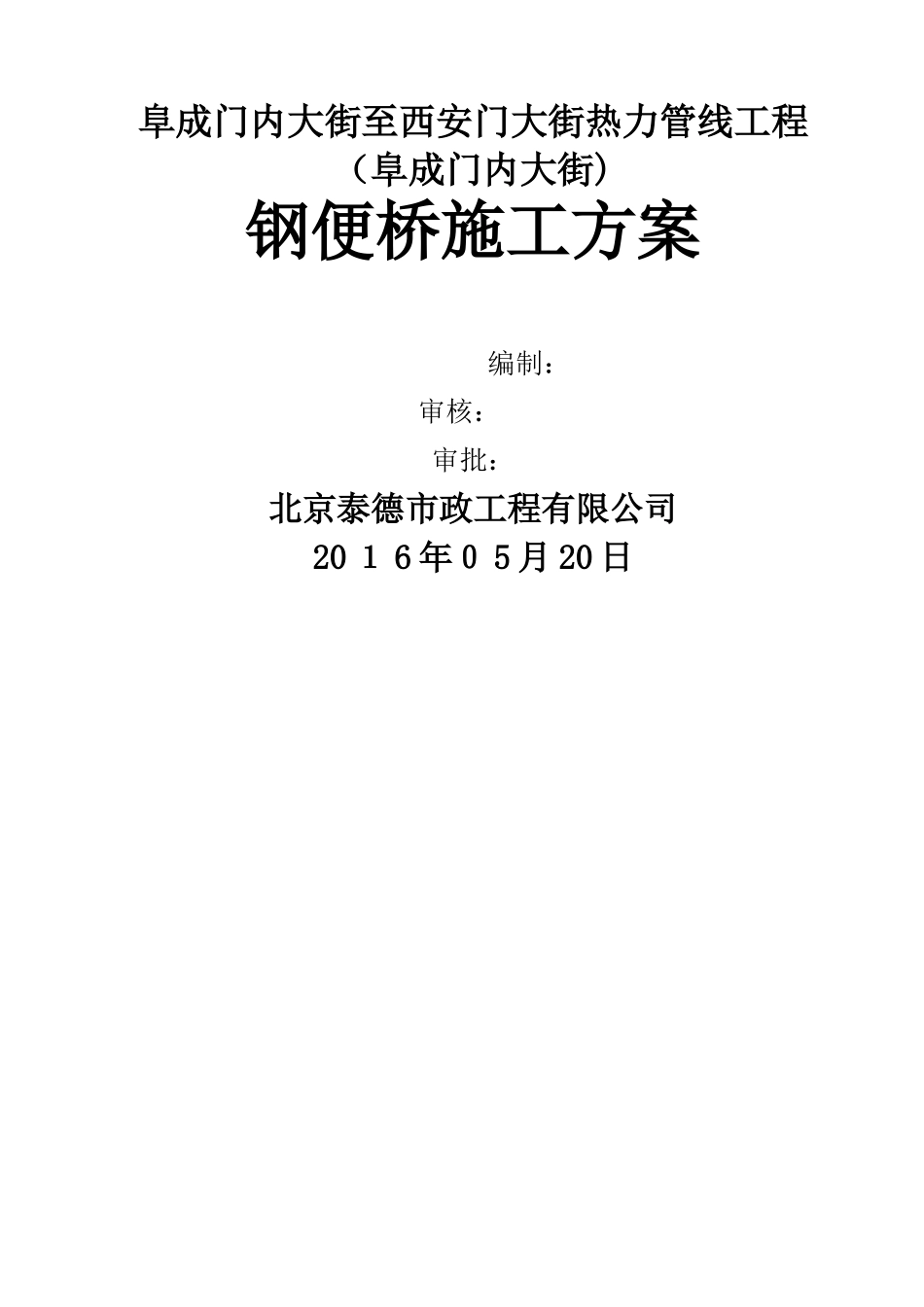 钢便桥施工方案_第1页