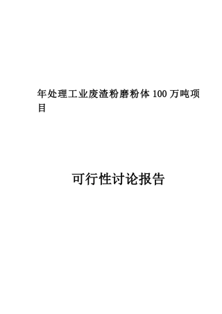 钢厂年处理100万吨工业废渣粉磨粉体项目可研报告建议书