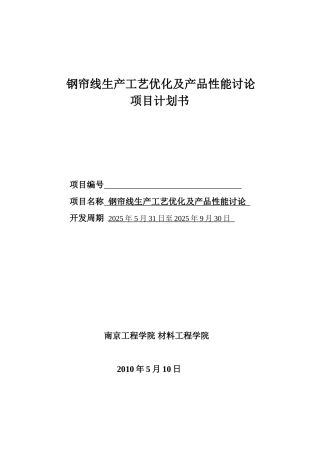 钢帘线生产工艺优化及产品性能研究项目计划书