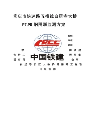 钢围堰监测方案