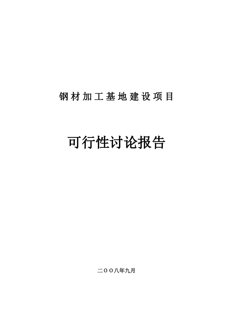 钢材加工基地建设项目可行性研究报告_第2页