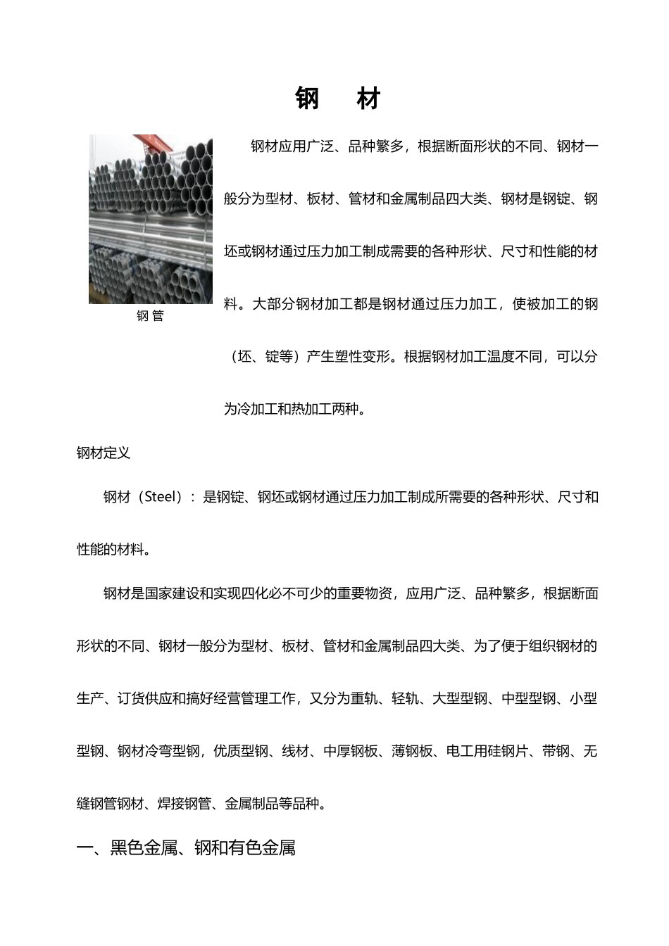 钢材入门知识学习手册_第1页