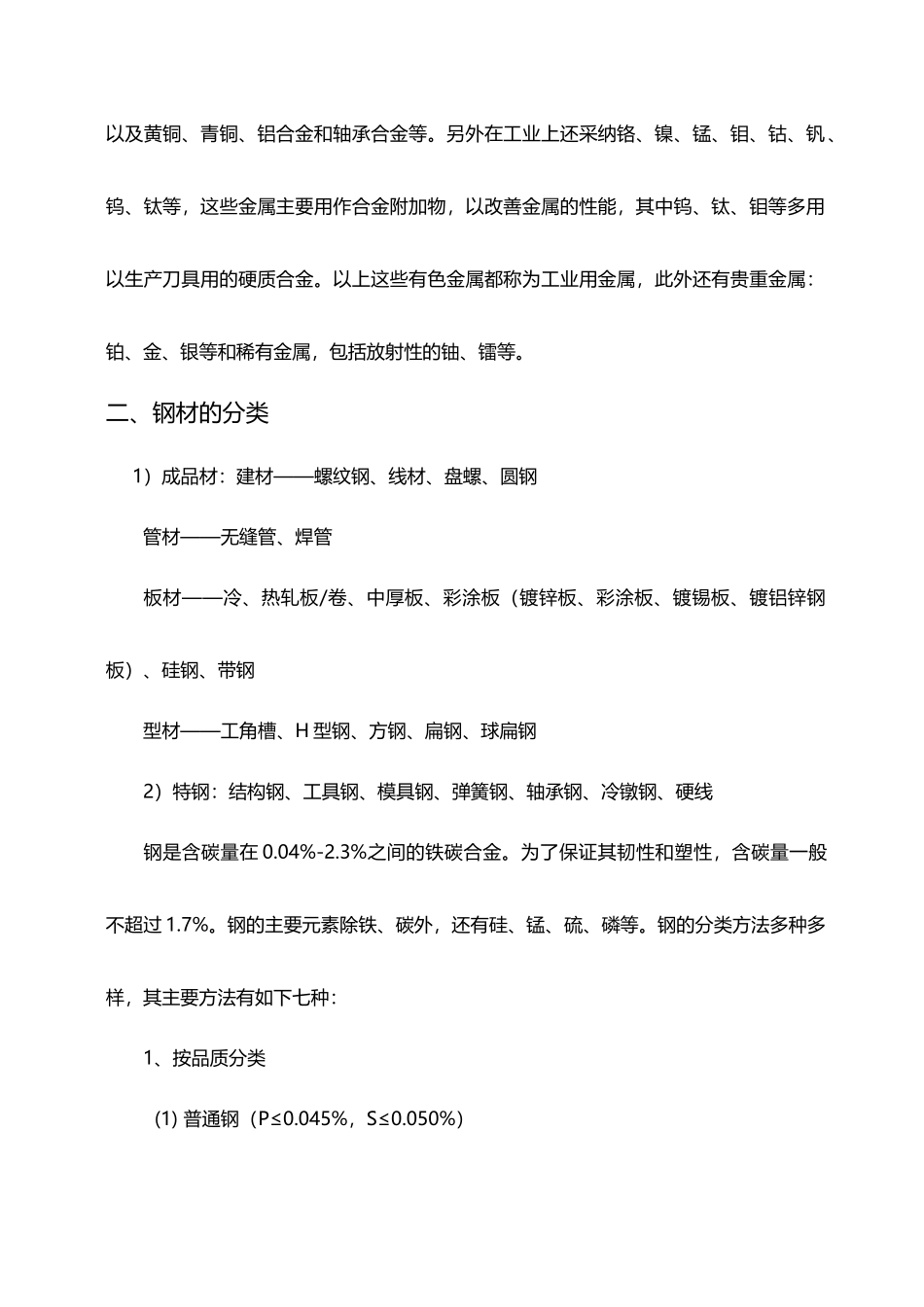 钢材入门知识学习手册_第3页