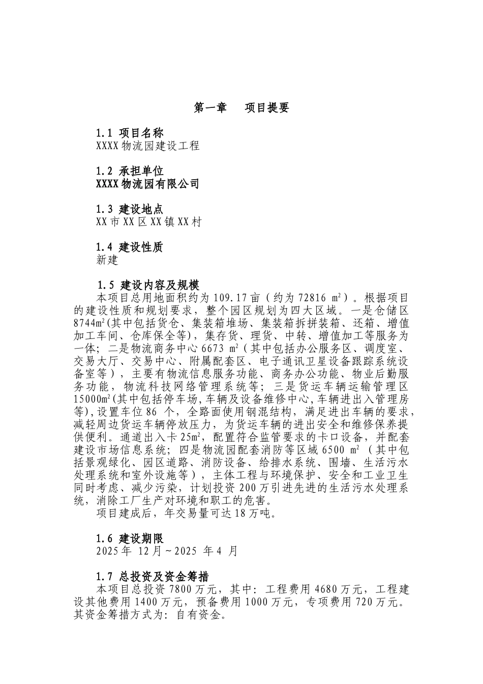 钢材市场物流园项目可行性研究报告_第2页