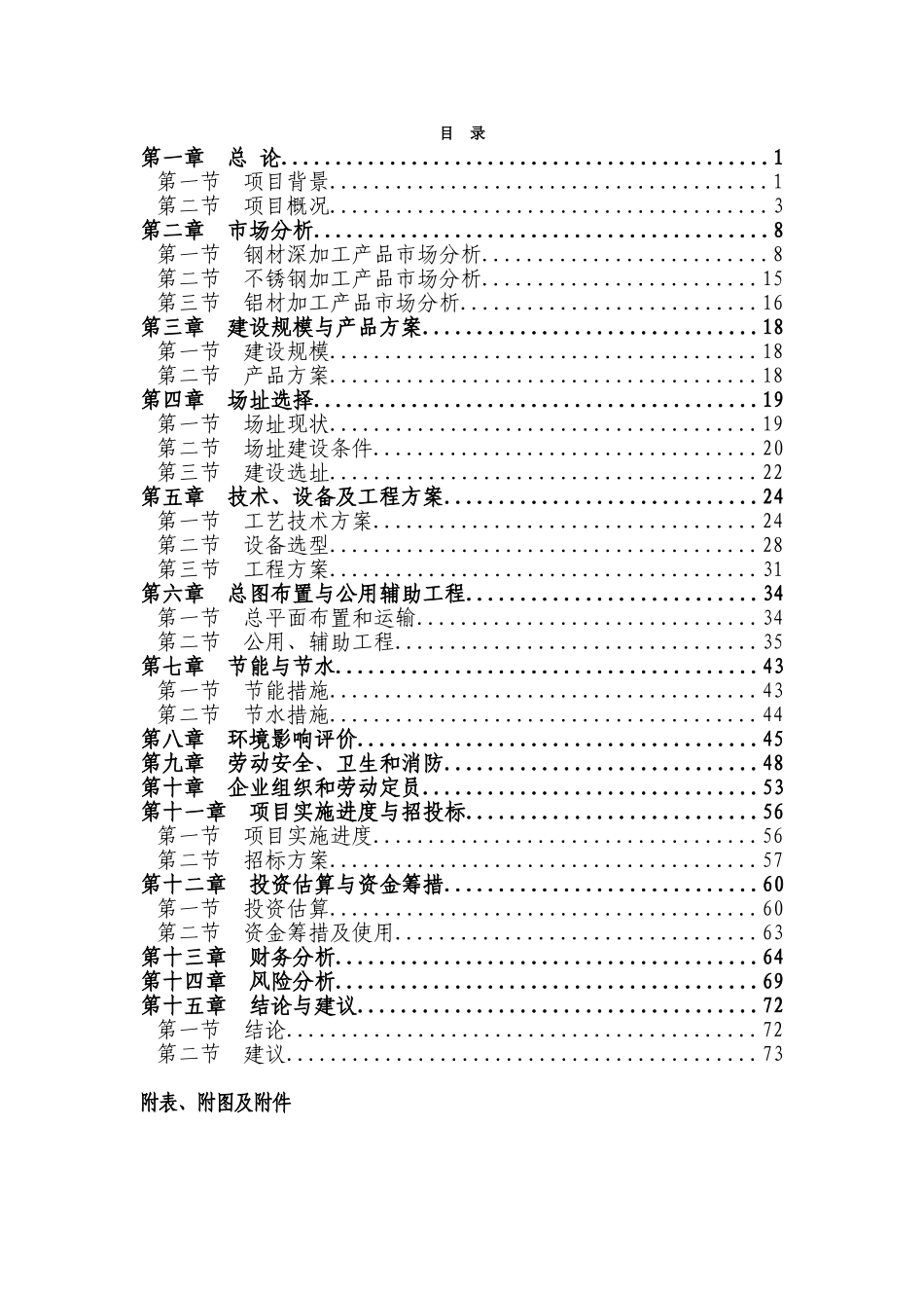 钢材加工基地开发项目可研报告建议书-优秀甲级资质新建项目可研报告_第1页