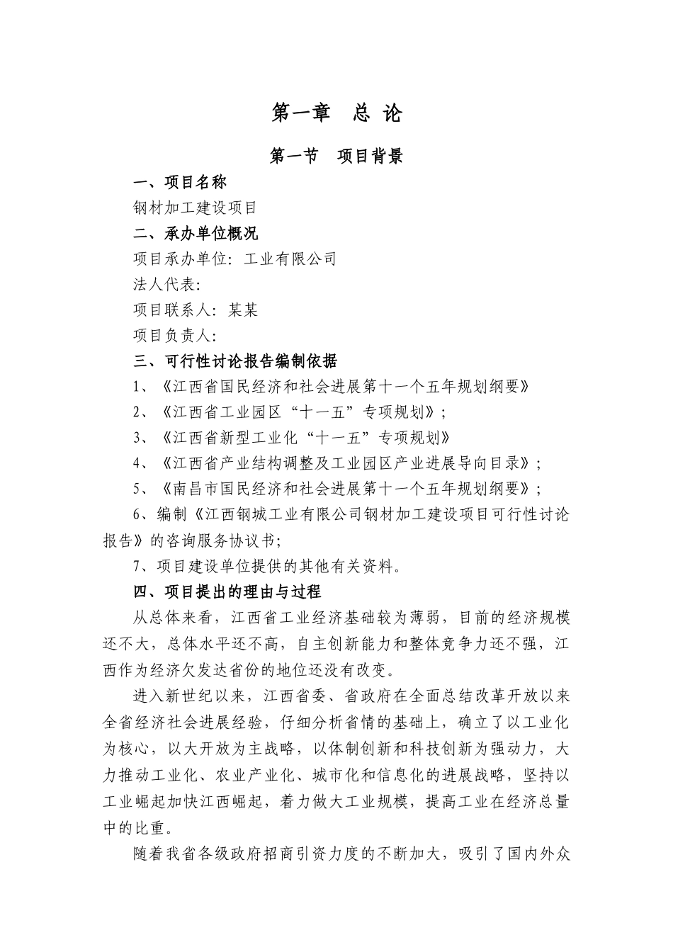 钢材加工基地开发项目可研报告建议书-优秀甲级资质新建项目可研报告_第2页