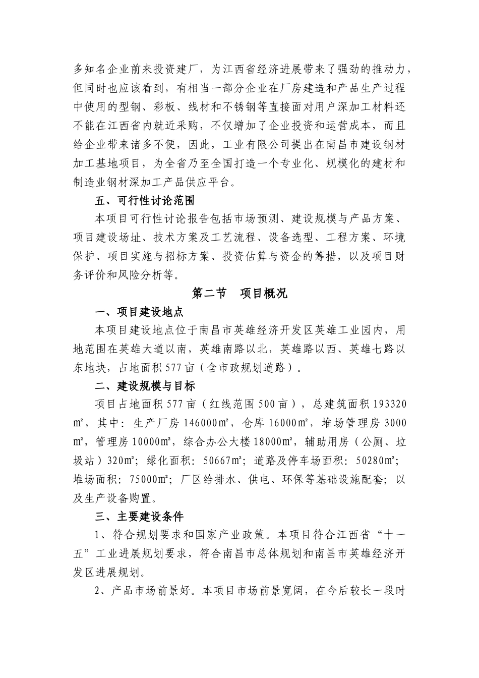 钢材加工基地开发项目可研报告建议书-优秀甲级资质新建项目可研报告_第3页