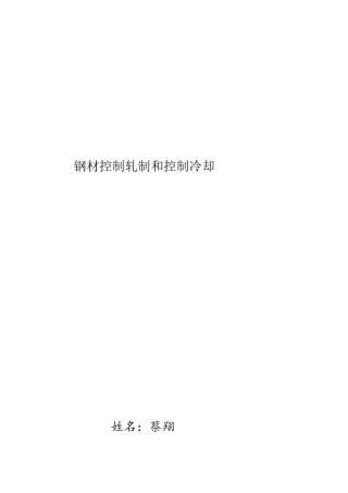 钢材控制轧制和控制冷却