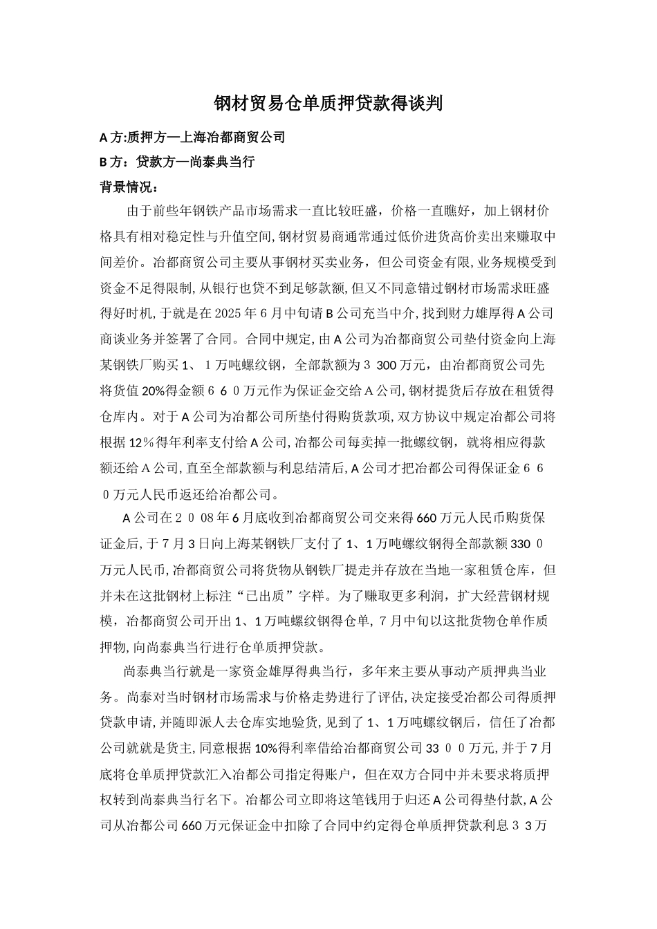钢材贸易仓单质押贷款的谈判_第1页