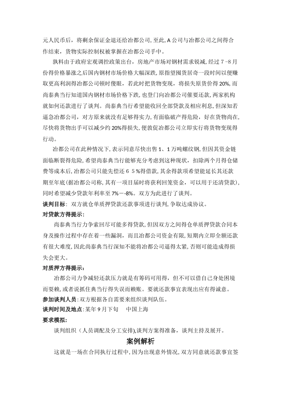 钢材贸易仓单质押贷款的谈判_第2页