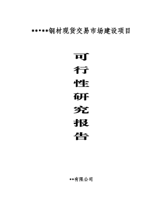 钢材现货交易市场建设项目可行性研究报告书