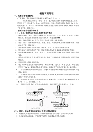 钢材表面防腐除锈处理方法