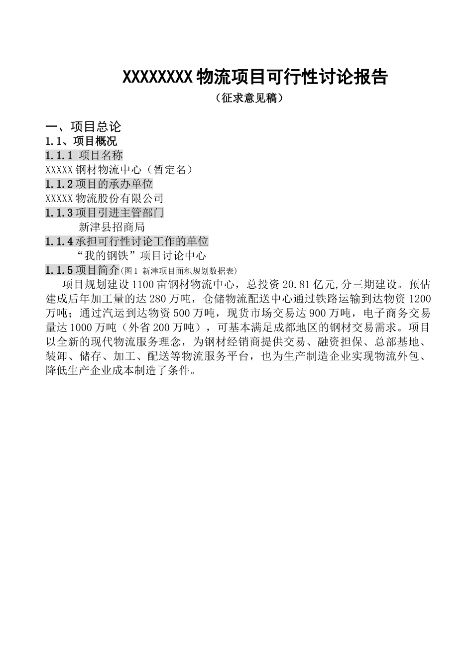 钢材物流中心城建设可行性研究报告_第2页