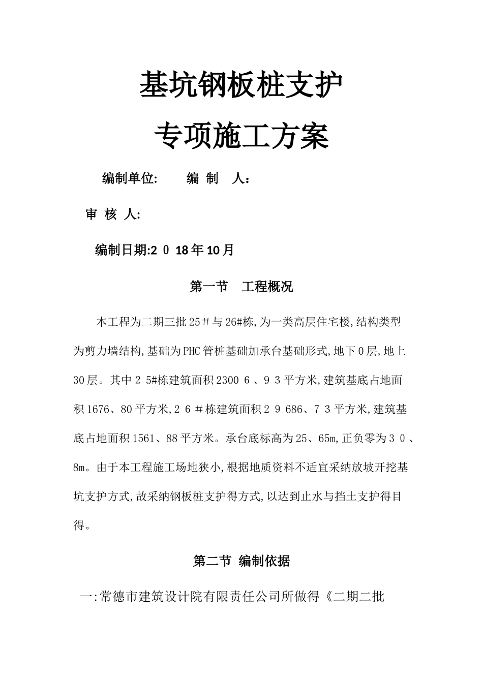 钢板桩支护方案_第1页