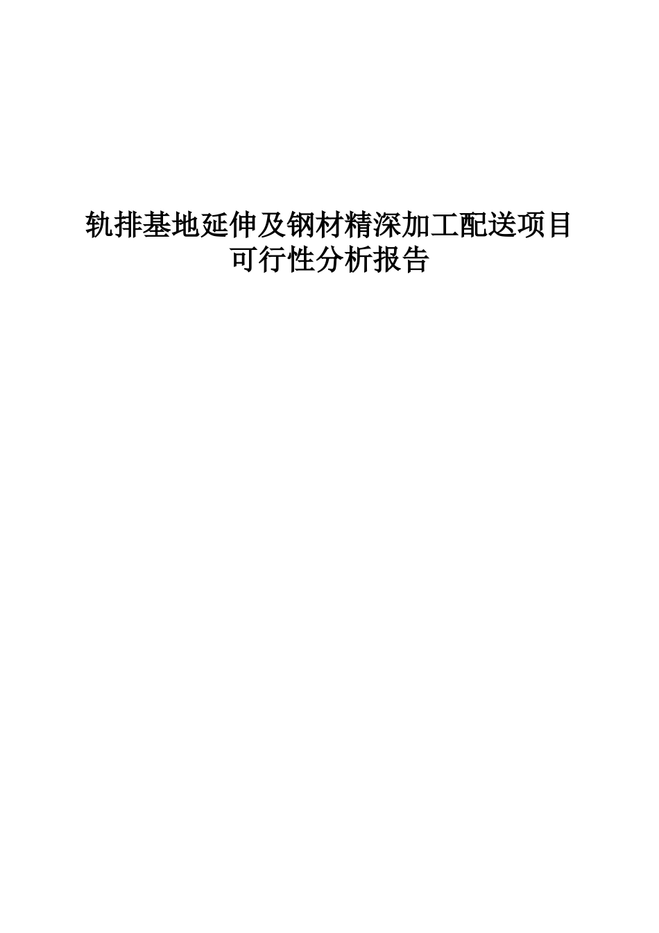 钢材精深加工配送项目可行性分析报告_第2页