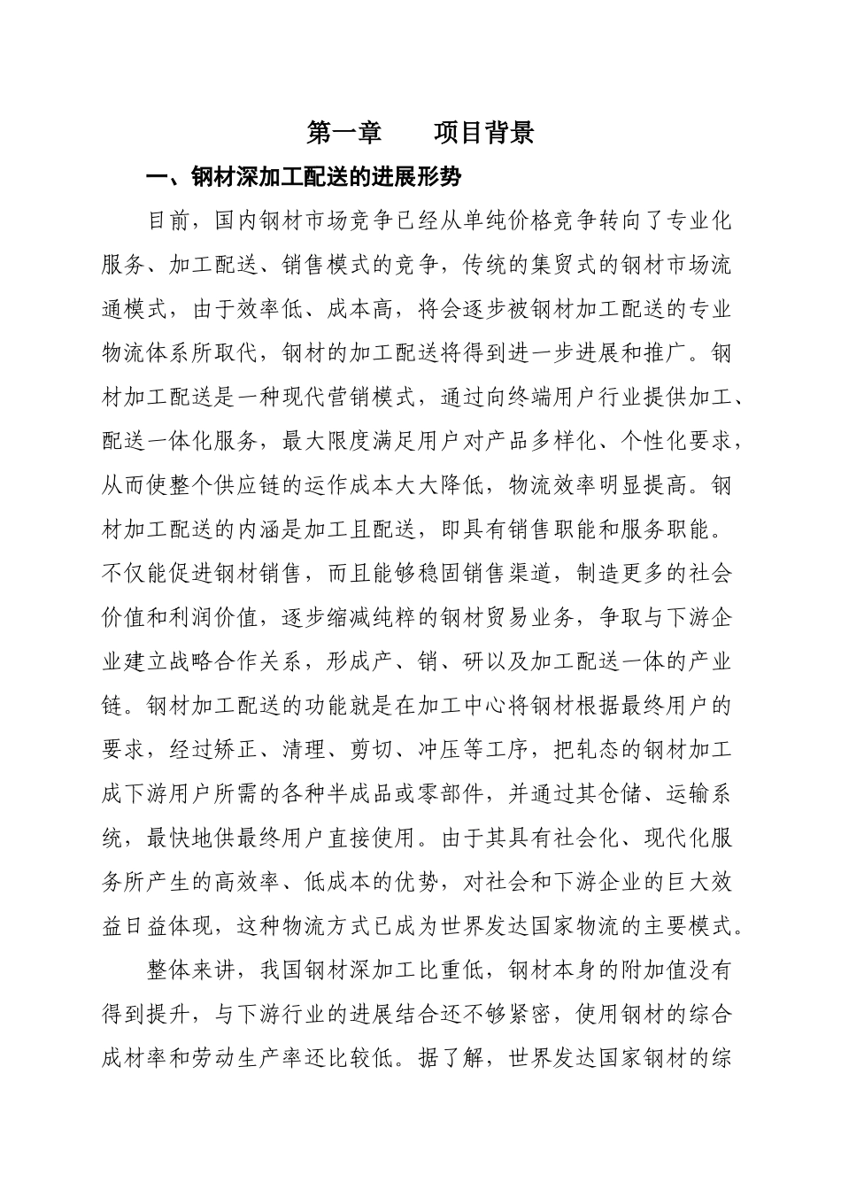 钢材精深加工配送项目可行性分析报告_第3页