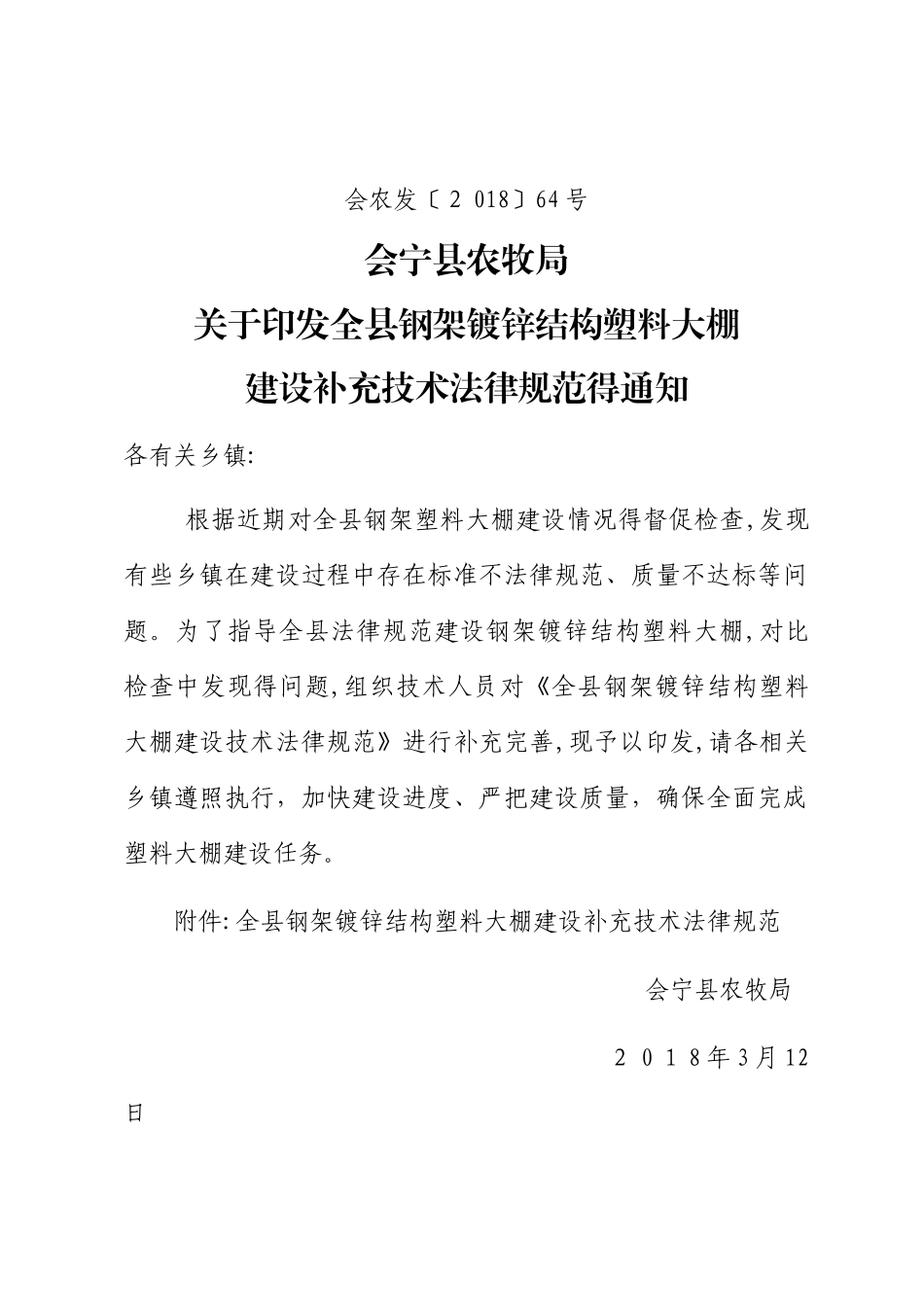钢架塑料大棚建设技术规程_第1页