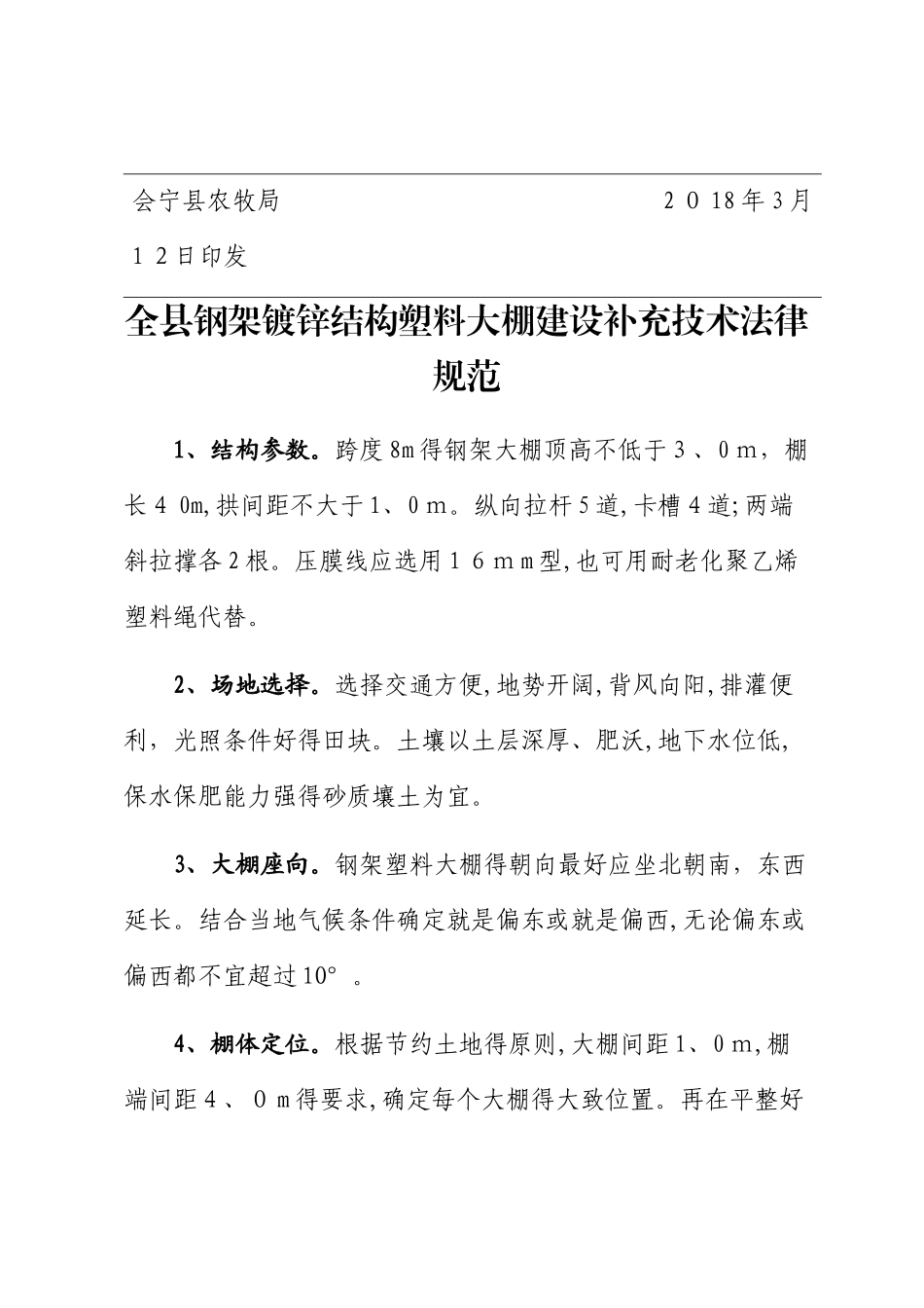 钢架塑料大棚建设技术规程_第2页