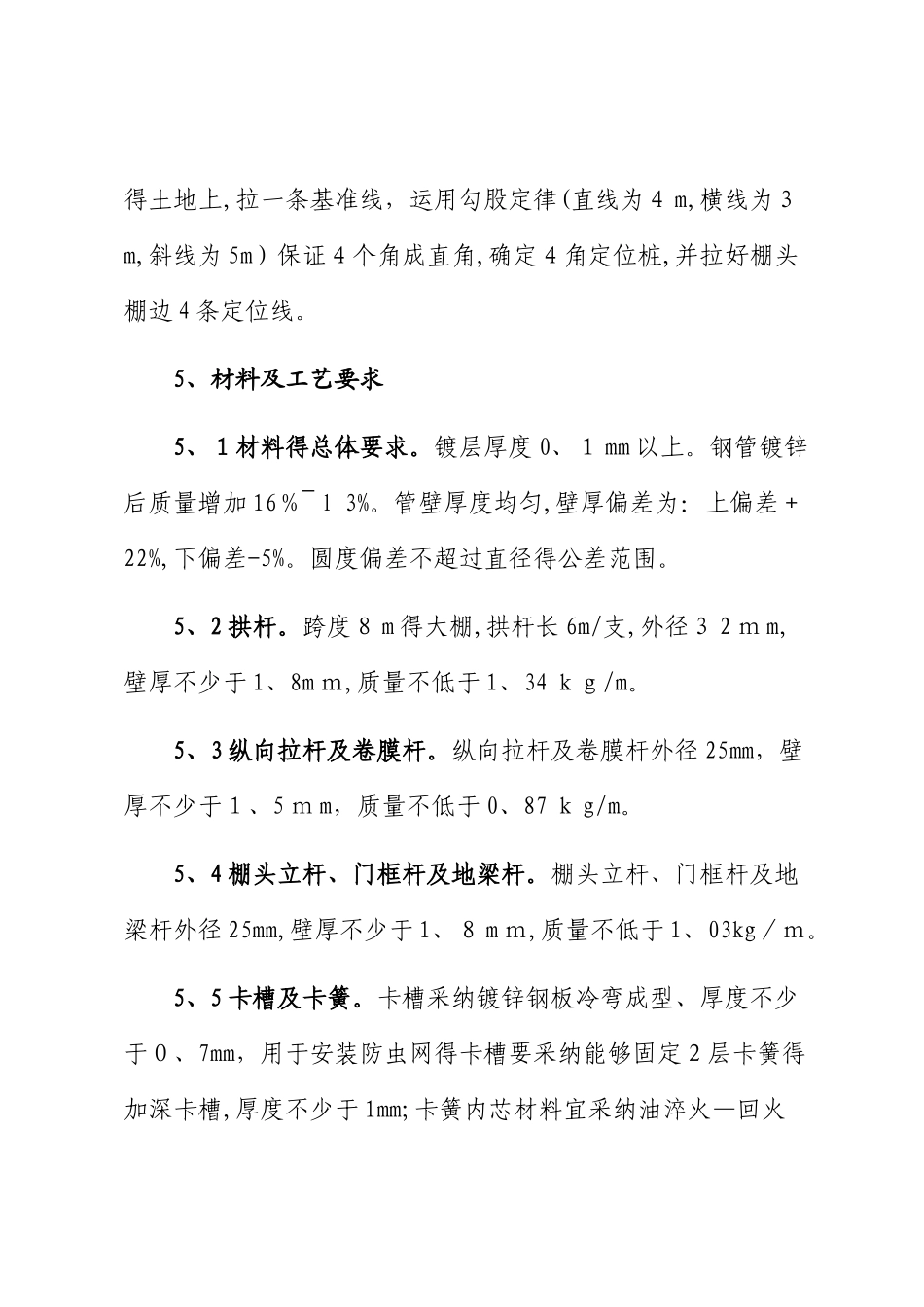 钢架塑料大棚建设技术规程_第3页