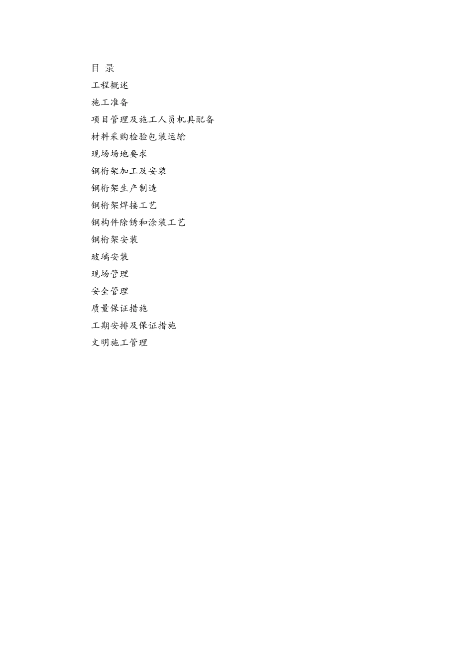 钢桁架屋面施工方案_第1页