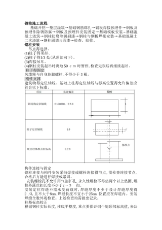 钢柱施工及安装工艺