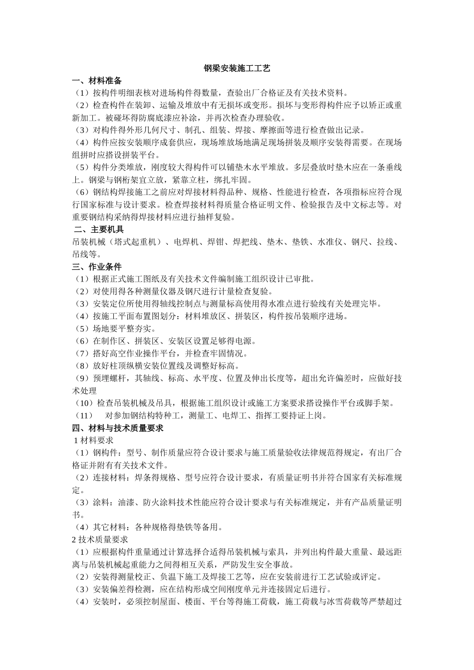 钢梁的施工工艺_第1页