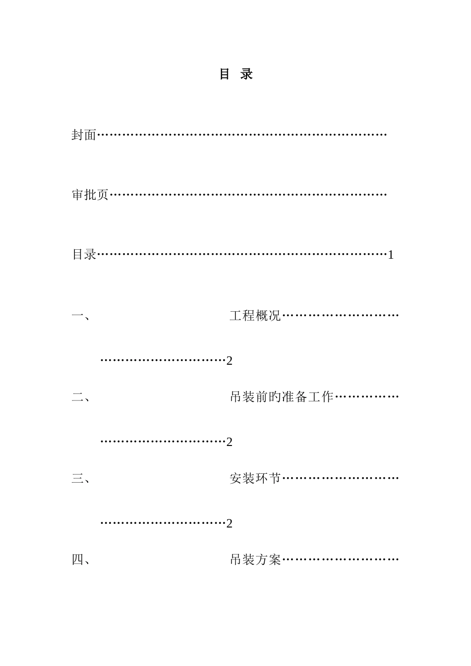 钢栈桥吊装方案_第1页