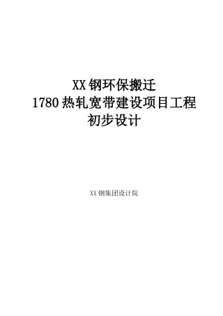 钢环保搬迁1780热轧宽带新建项目工程新建项目可研报告建议书