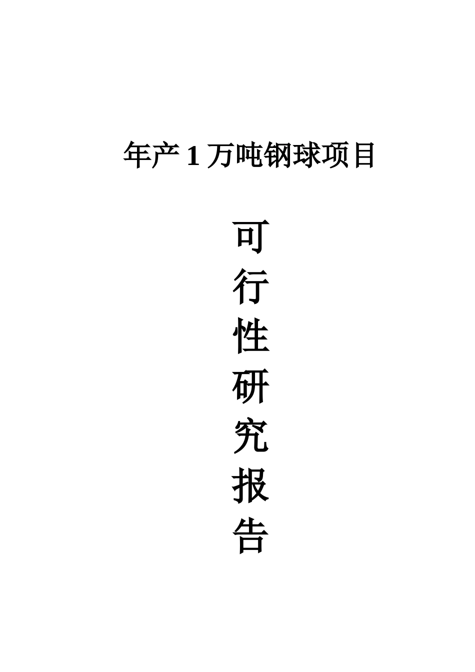 钢球生产项目可行性研究报告_第2页