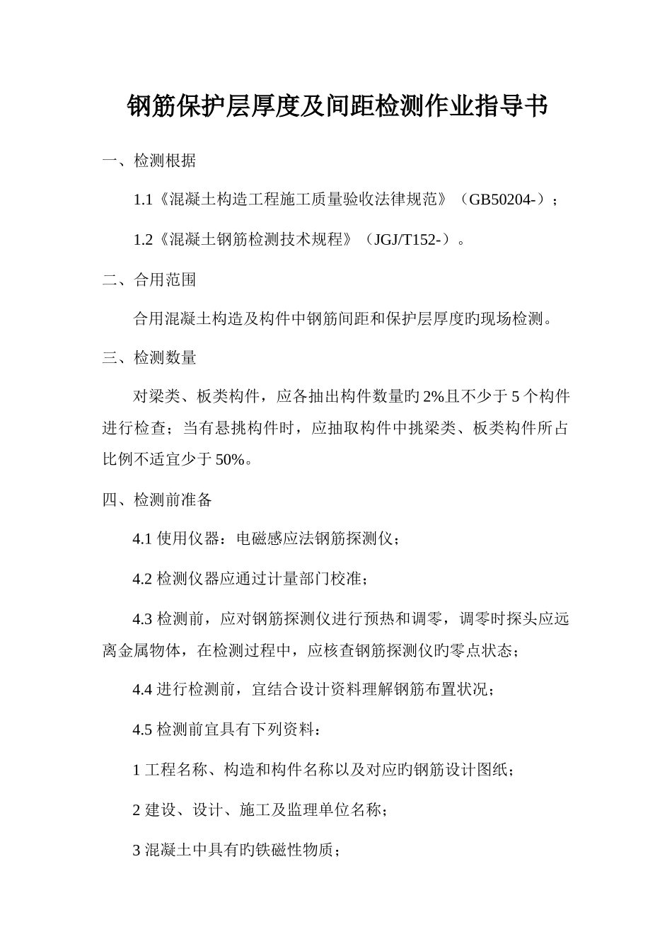 钢筋保护层厚度及间距检测方案_第1页