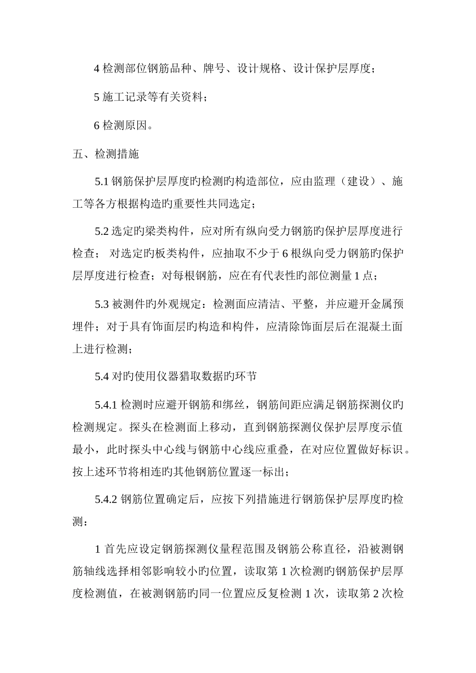 钢筋保护层厚度及间距检测方案_第2页