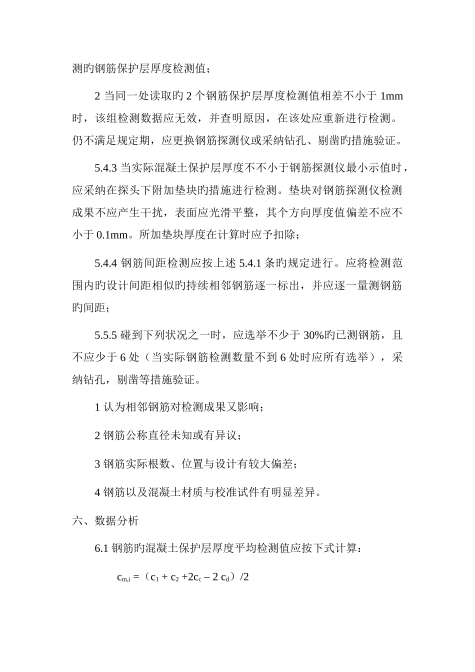 钢筋保护层厚度及间距检测方案_第3页