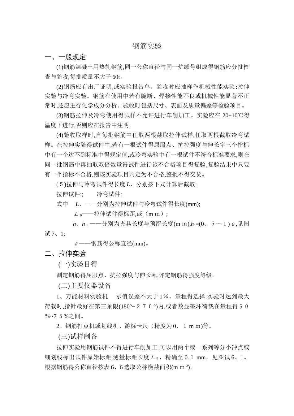 钢筋冷弯试验_第1页